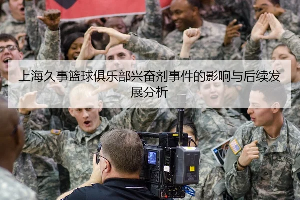 上海久事篮球俱乐部兴奋剂事件的影响与后续发展分析
