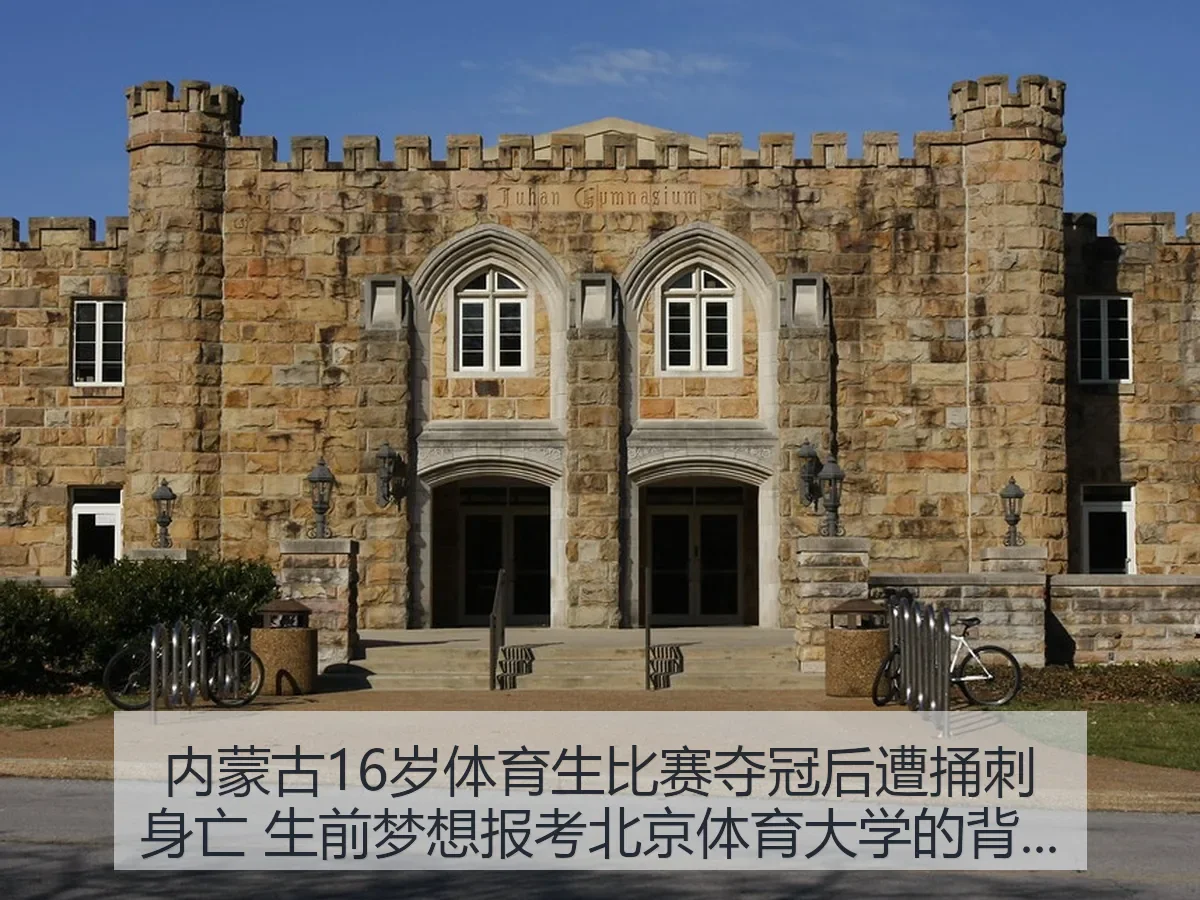 内蒙古16岁体育生比赛夺冠后遭捅刺身亡 生前梦想报考北京体育大学的背后思考
