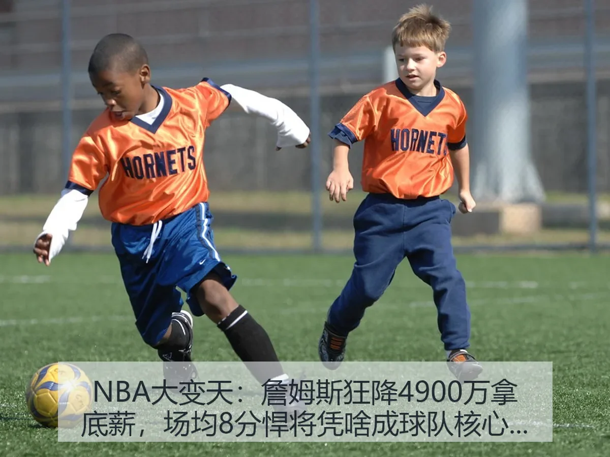 NBA大变天:詹姆斯狂降4900万拿底薪,场均8分悍将凭啥成球队核心?