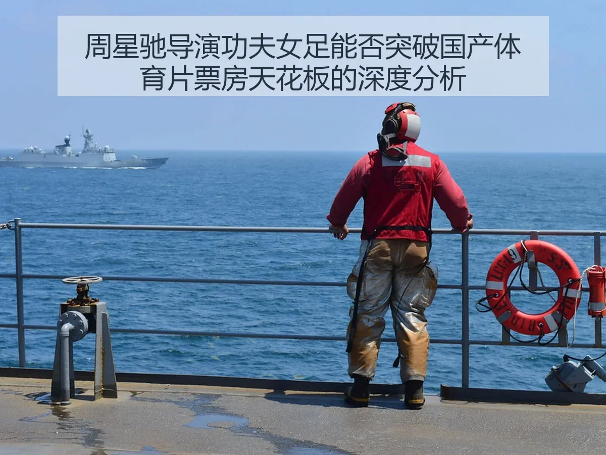 周星驰导演功夫女足能否突破国产体育片票房天花板的深度分析 - KAIYUN