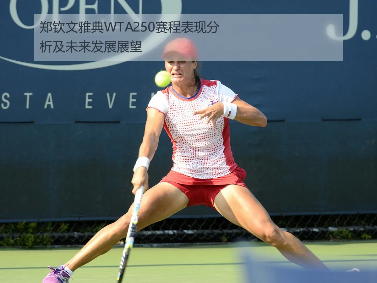 郑钦文雅典WTA250赛程表现分析及未来发展展望