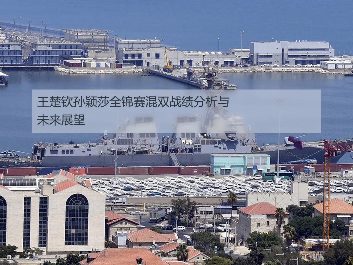 王楚钦孙颖莎全锦赛混双战绩分析与未来展望 - KAIYUN