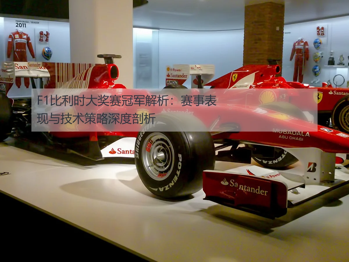 F1比利时大奖赛冠军解析：赛事表现与技术策略深度剖析