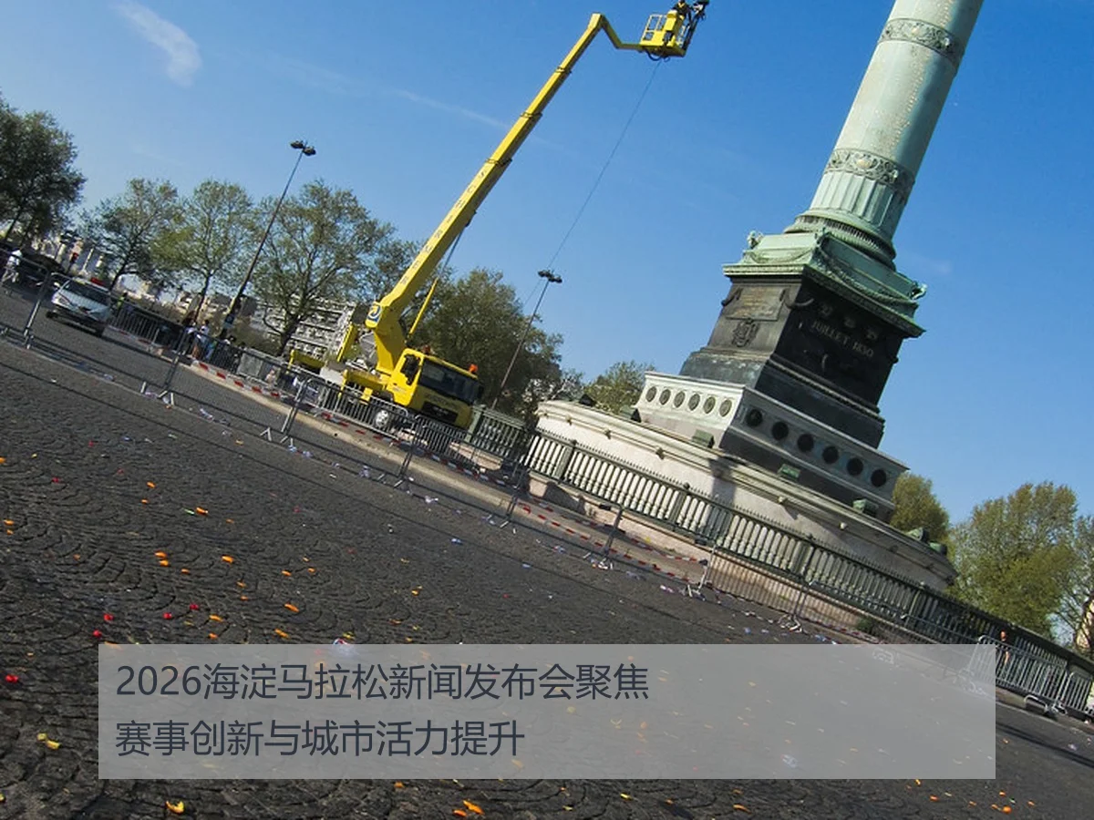 2026海淀马拉松新闻发布会聚焦赛事创新与城市活力提升