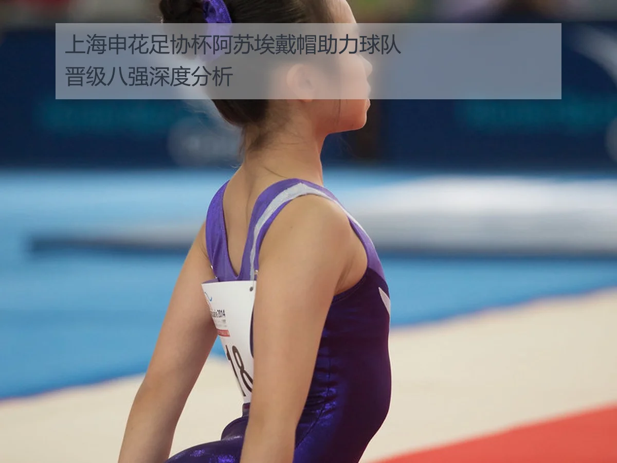 上海申花足协杯阿苏埃戴帽助力球队晋级八强深度分析