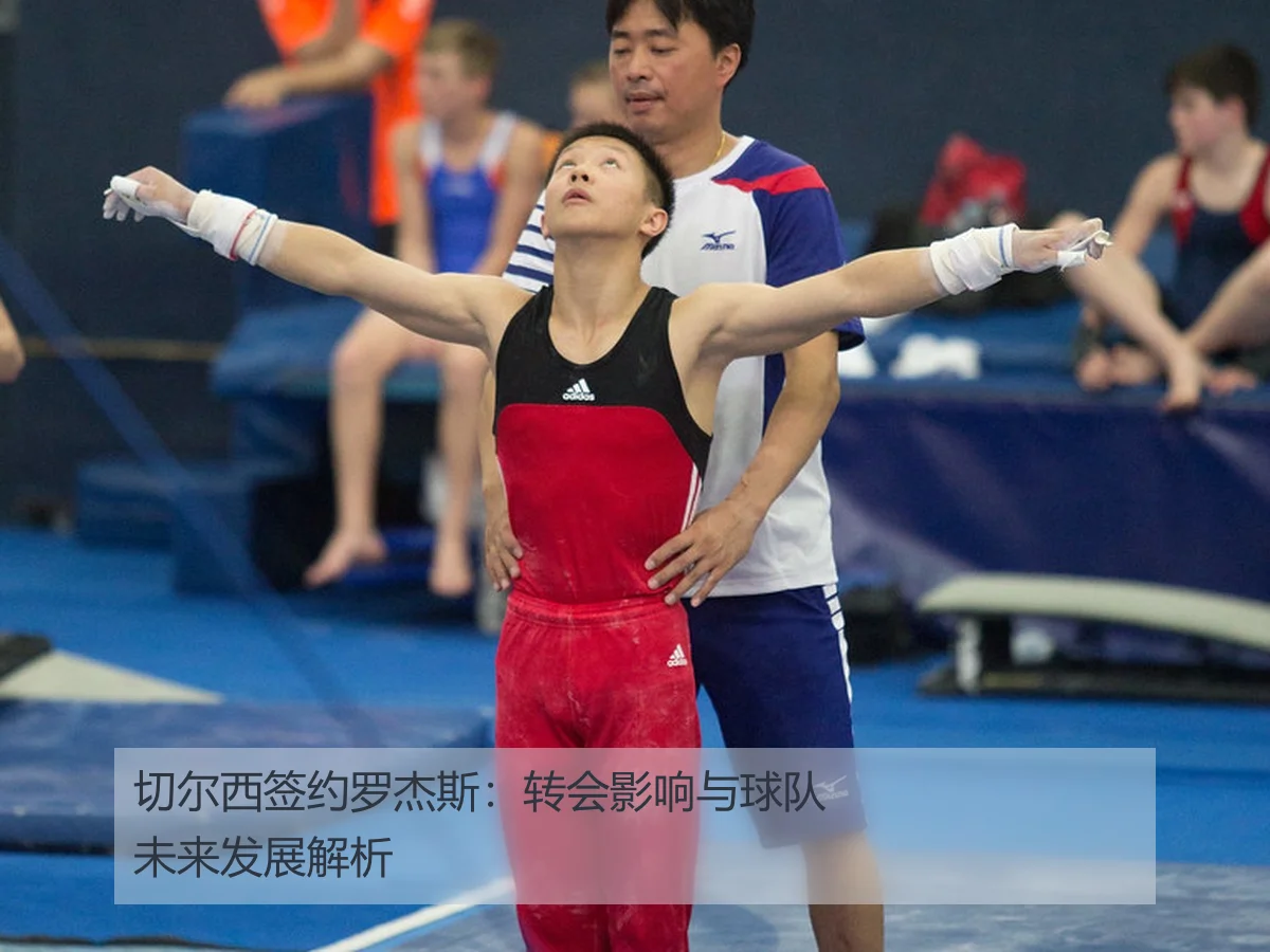 切尔西签约罗杰斯:转会影响与球队未来发展解析