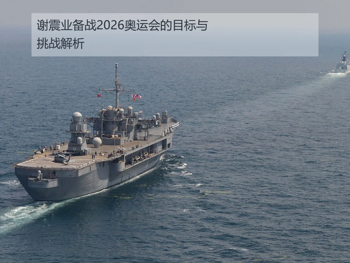 谢震业备战2026奥运会的目标与挑战解析 | KAIYUN